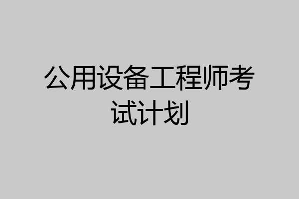 公用设备工程师考试计划