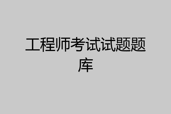 工程师考试试题题库