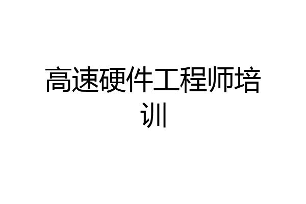 高速硬件工程师培训
