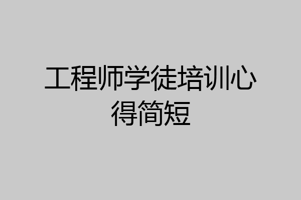 工程师学徒培训心得简短