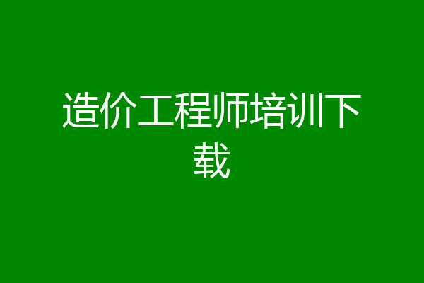 造价工程师培训下载