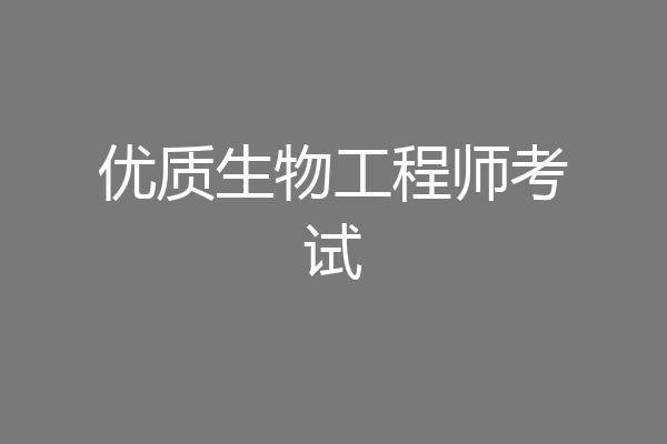优质生物工程师考试