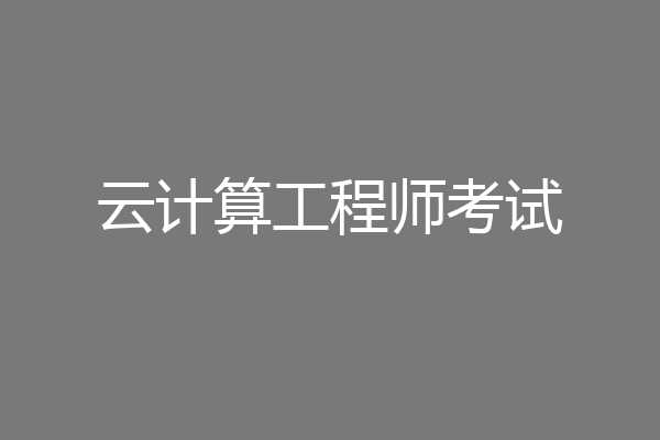 云计算工程师考试