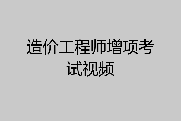 造价工程师增项考试视频