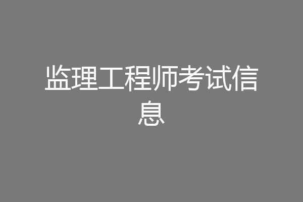 监理工程师考试信息