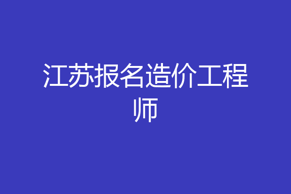 江苏报名造价工程师