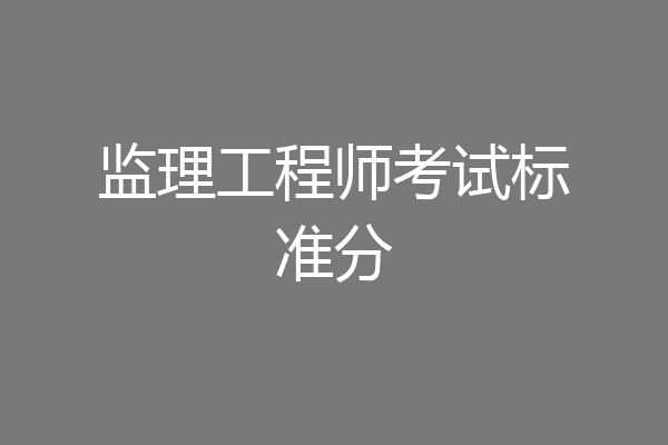 监理工程师考试标准分