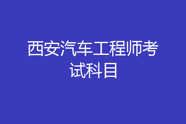西安汽车工程师考试科目