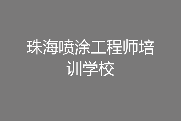 珠海喷涂工程师培训学校