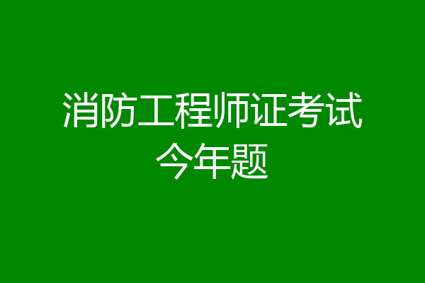 消防工程师证考试今年题