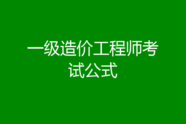 一级造价工程师考试公式