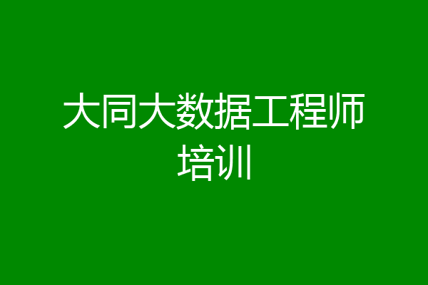 大同大数据工程师培训