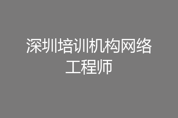 深圳培训机构网络工程师