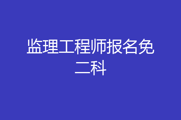 监理工程师报名免二科