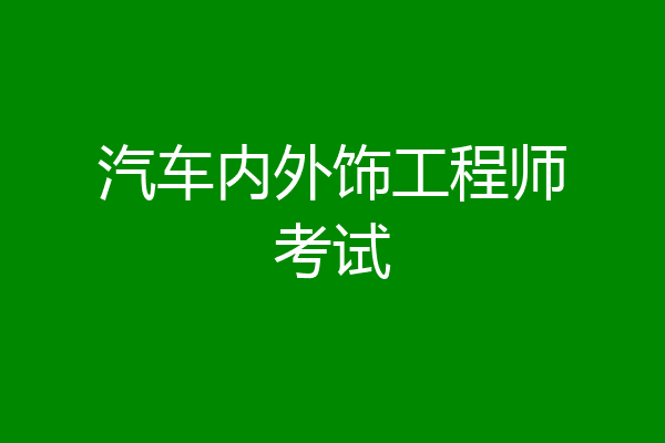 汽车内外饰工程师考试