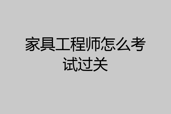 家具工程师怎么考试过关