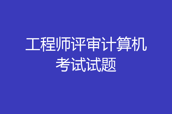 工程师评审计算机考试试题