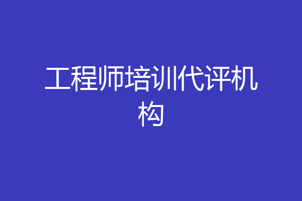 工程师培训代评机构