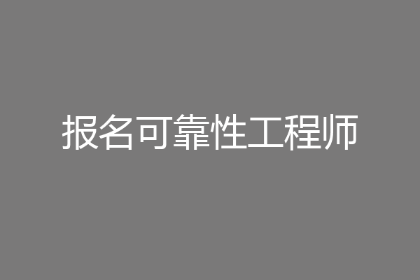 报名可靠性工程师