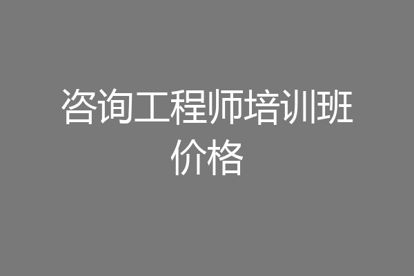 咨询工程师培训班价格