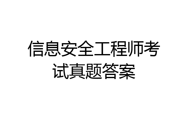 信息安全工程师考试真题答案