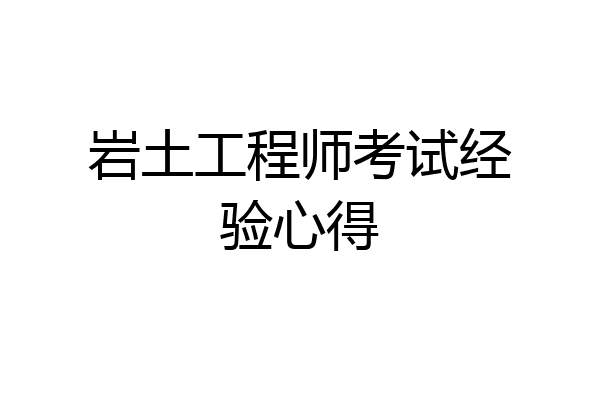 岩土工程师考试经验心得
