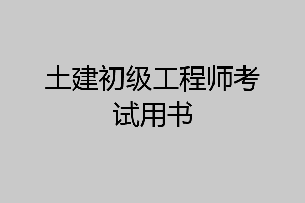 土建初级工程师考试用书