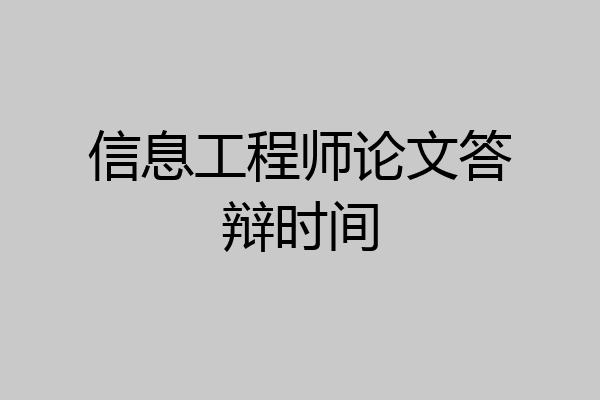 信息工程师论文答辩时间