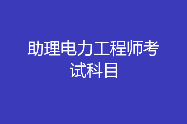 助理电力工程师考试科目