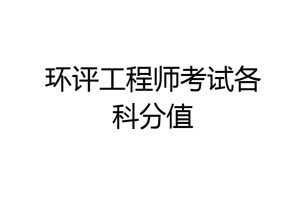 环评工程师考试各科分值