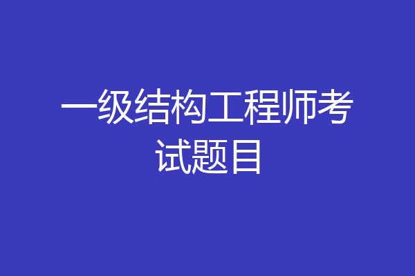 一级结构工程师考试题目