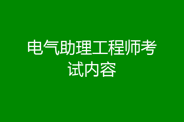 电气助理工程师考试内容