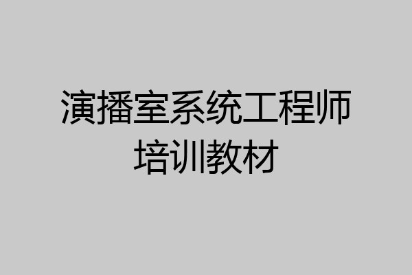 演播室系统工程师培训教材
