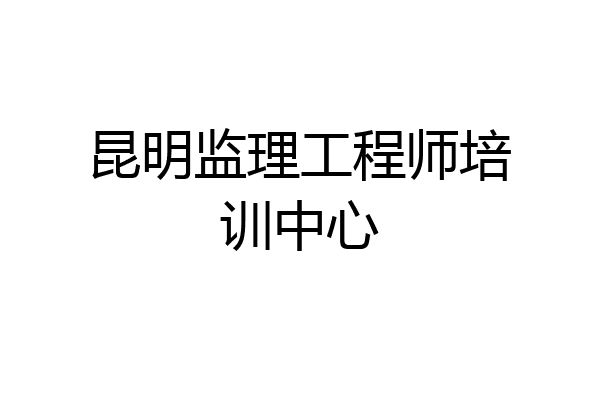 昆明监理工程师培训中心