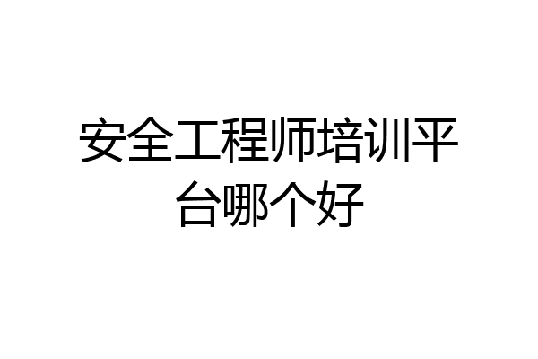 安全工程师培训平台哪个好