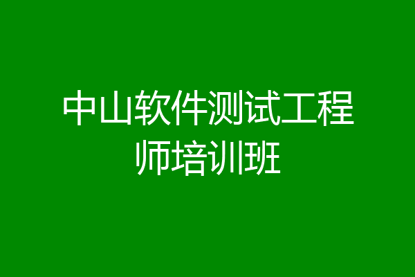 中山软件测试工程师培训班