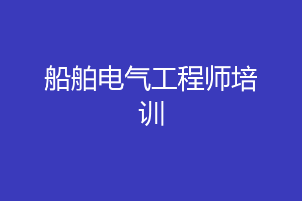 船舶电气工程师培训