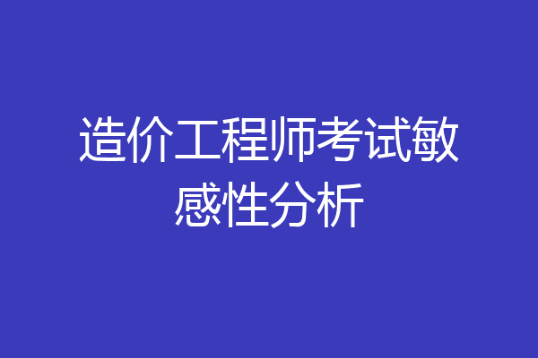 造价工程师考试敏感性分析
