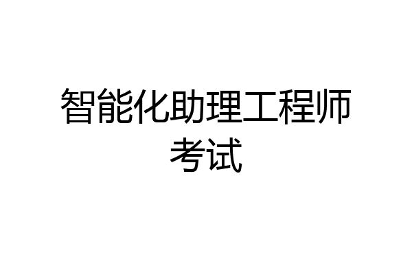 智能化助理工程师考试