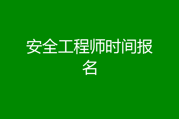 安全工程师时间报名