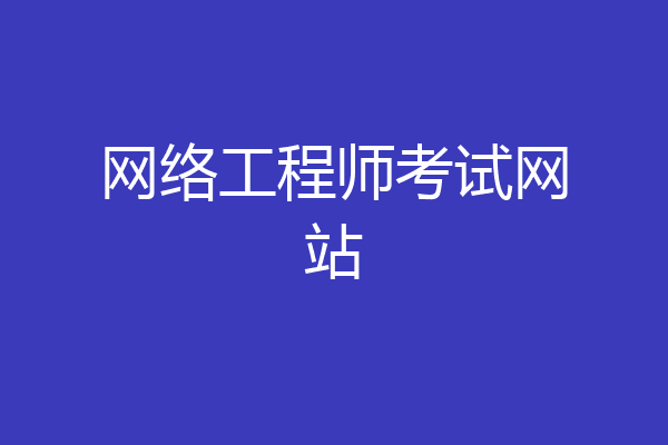 网络工程师考试网站