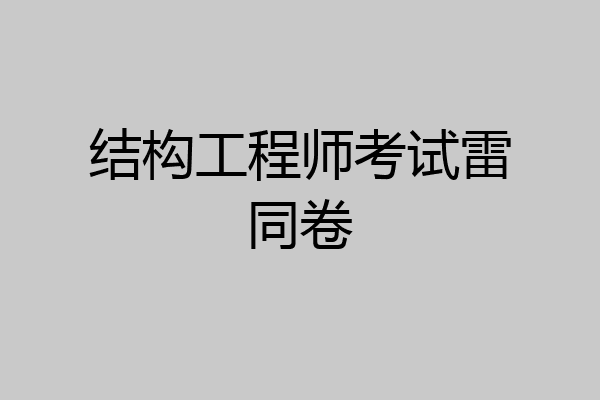 结构工程师考试雷同卷