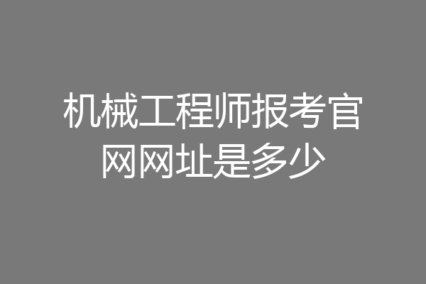 机械工程师报考官网网址是多少