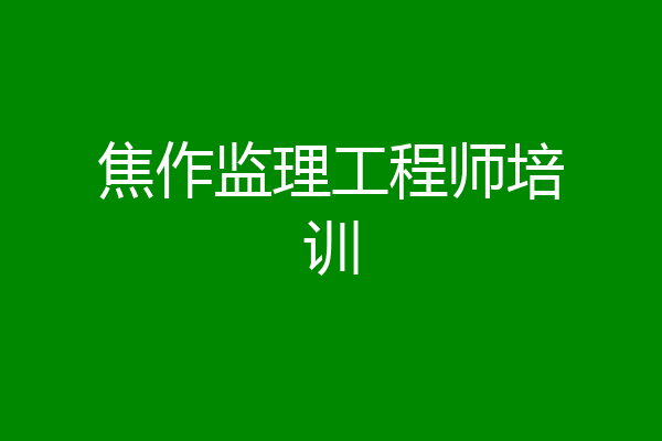 焦作监理工程师培训