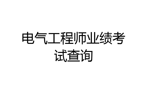 电气工程师业绩考试查询