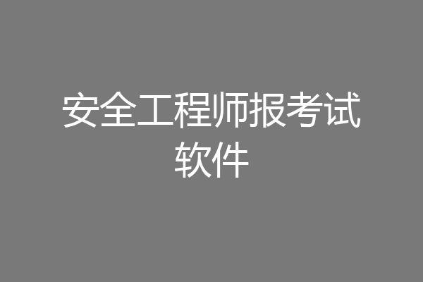 安全工程师报考试软件