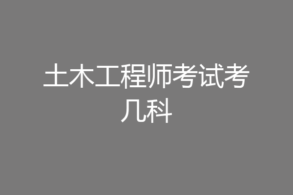 土木工程师考试考几科