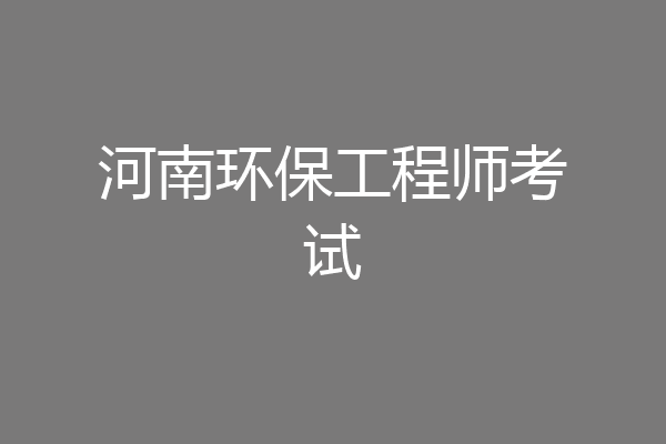 河南环保工程师考试