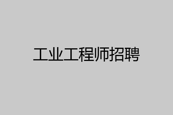 工业工程师招聘