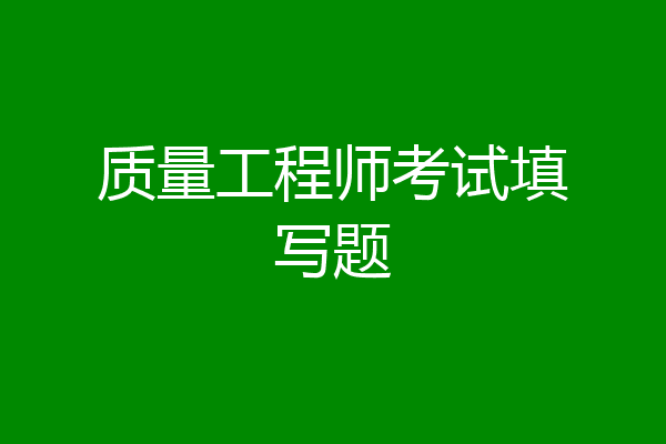 质量工程师考试填写题